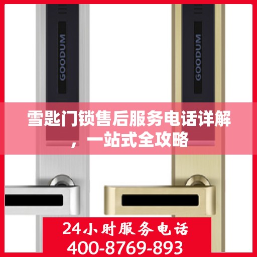 雪匙门锁售后服务电话详解，一站式全攻略