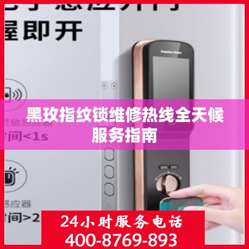 黑玫指纹锁维修热线全天候服务指南