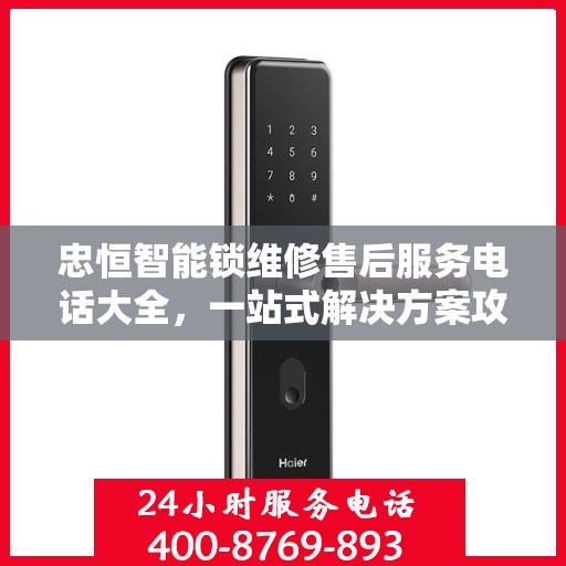 忠恒智能锁维修售后服务电话大全，一站式解决方案攻略