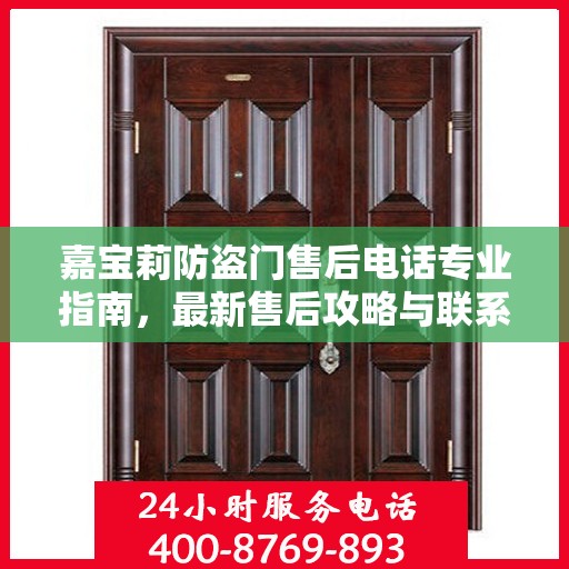 嘉宝莉防盗门售后电话专业指南，最新售后攻略与联系方式