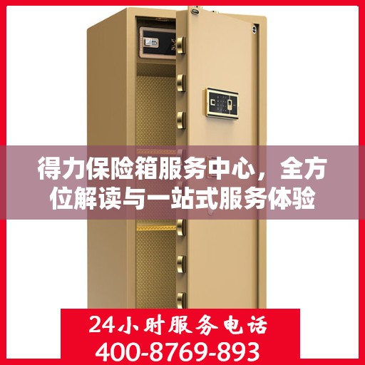 得力保险箱服务中心，全方位解读与一站式服务体验