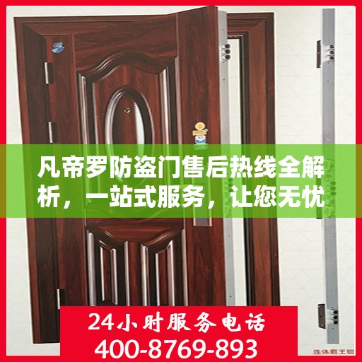 凡帝罗防盗门售后热线全解析，一站式服务，让您无忧购门