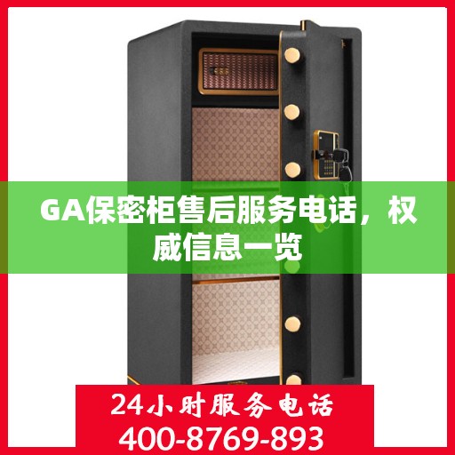 GA保密柜售后服务电话，权威信息一览