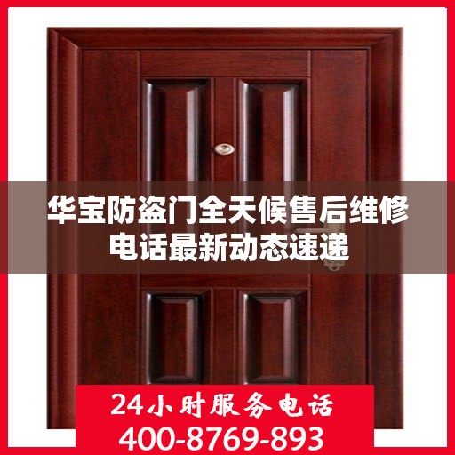 华宝防盗门全天候售后维修电话最新动态速递