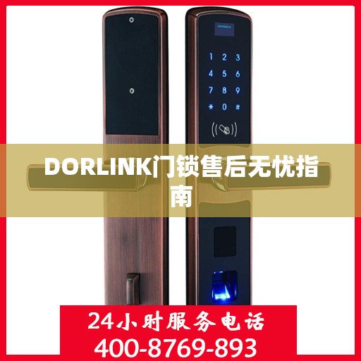 DORLINK门锁售后无忧指南