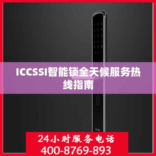 ICCSSI智能锁全天候服务热线指南