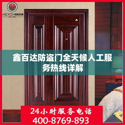 鑫百达防盗门全天候人工服务热线详解