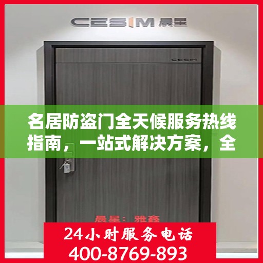 名居防盗门全天候服务热线指南，一站式解决方案，全方位保障您的安全需求