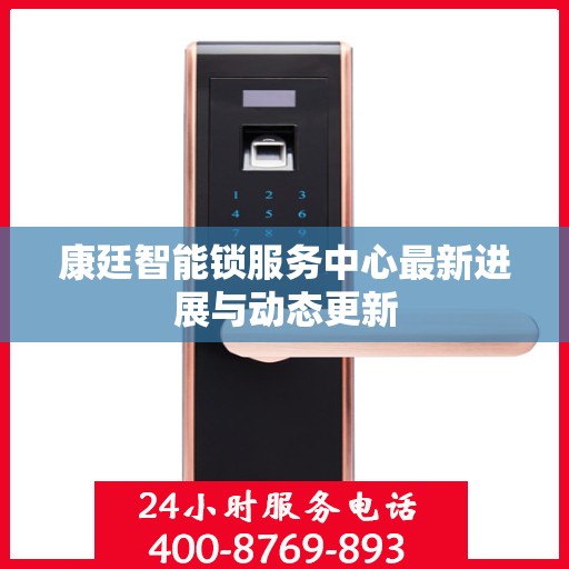 康廷智能锁服务中心最新进展与动态更新