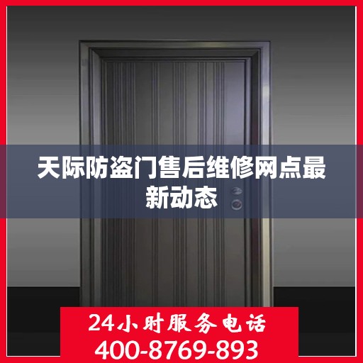 天际防盗门售后维修网点最新动态