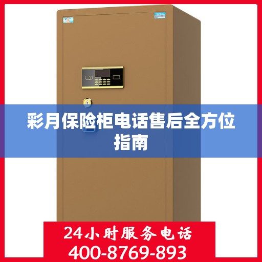 彩月保险柜电话售后全方位指南