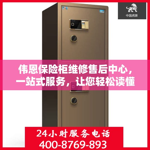 伟恩保险柜维修售后中心，一站式服务，让您轻松读懂保险柜维修全攻略