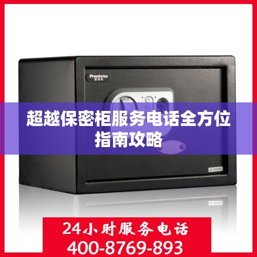 超越保密柜服务电话全方位指南攻略