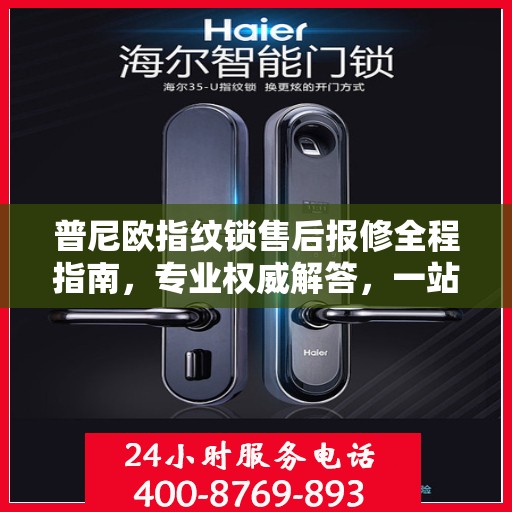 普尼欧指纹锁售后报修全程指南，专业权威解答，一站式解决您的维修烦恼