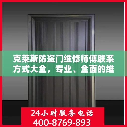 克莱斯防盗门维修师傅联系方式大全，专业、全面的维修攻略