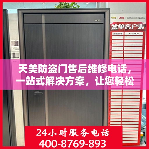 天美防盗门售后维修电话，一站式解决方案，让您轻松解决所有问题