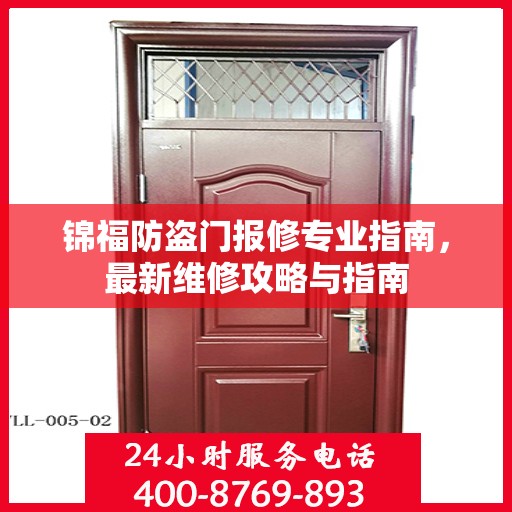 锦福防盗门报修专业指南，最新维修攻略与指南