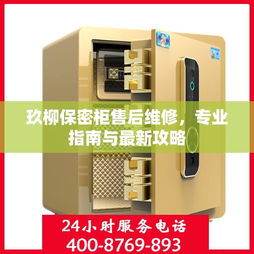 玖柳保密柜售后维修，专业指南与最新攻略