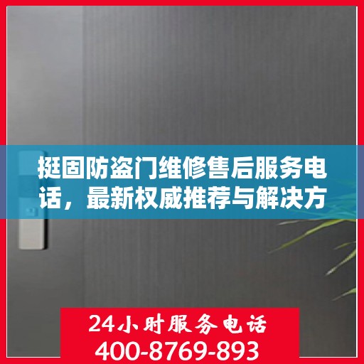 挺固防盗门维修售后服务电话，最新权威推荐与解决方案