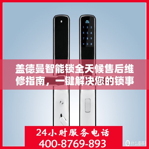 盖德曼智能锁全天候售后维修指南，一键解决您的锁事烦恼