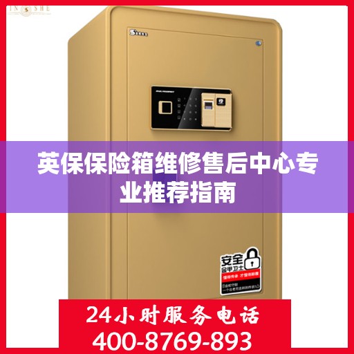 英保保险箱维修售后中心专业推荐指南