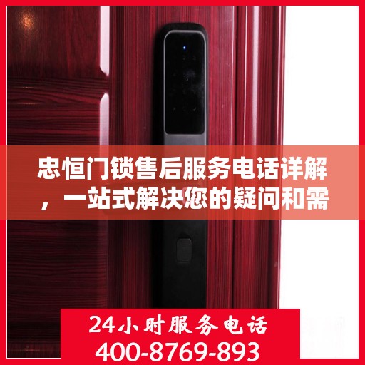 忠恒门锁售后服务电话详解，一站式解决您的疑问和需求