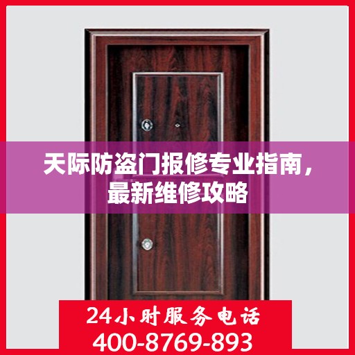 天际防盗门报修专业指南，最新维修攻略