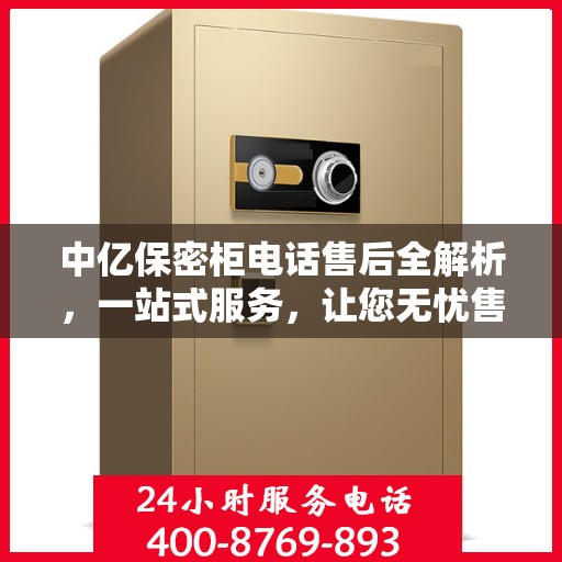 中亿保密柜电话售后全解析，一站式服务，让您无忧售后！