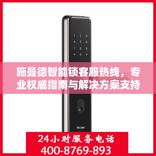 施曼德智能锁客服热线，专业权威指南与解决方案支持