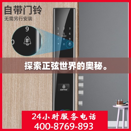 探索正弦世界的奥秘。