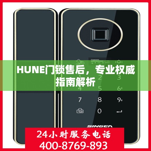 HUNE门锁售后，专业权威指南解析