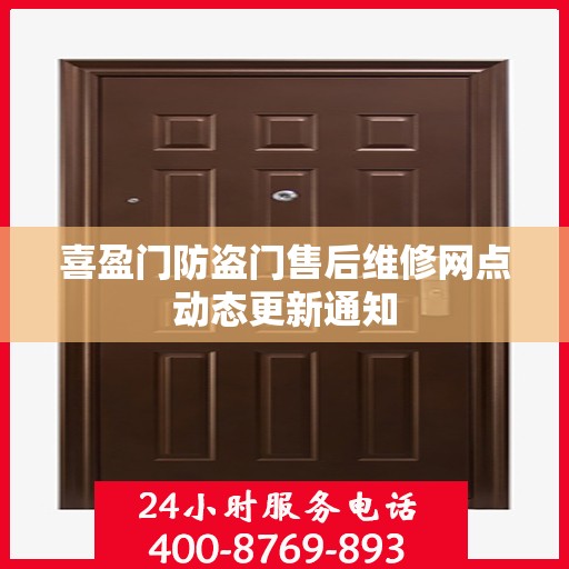 喜盈门防盗门售后维修网点动态更新通知