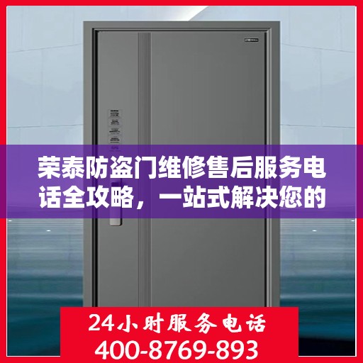 荣泰防盗门维修售后服务电话全攻略，一站式解决您的维修需求