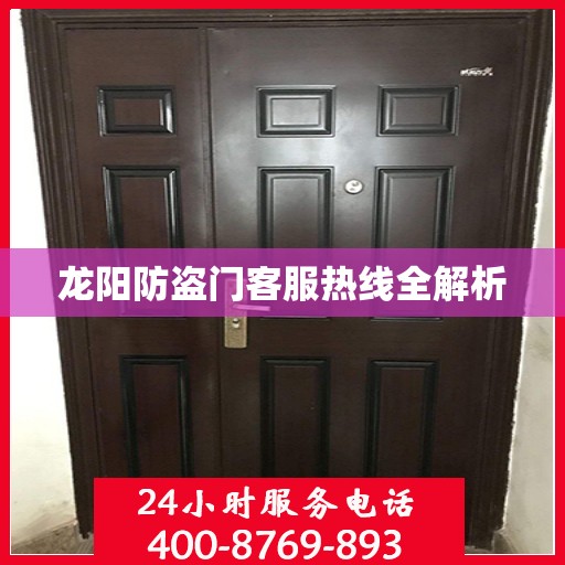 龙阳防盗门客服热线全解析