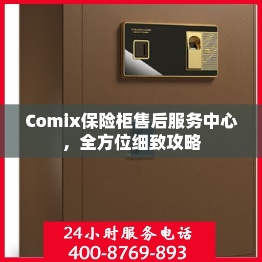 Comix保险柜售后服务中心，全方位细致攻略