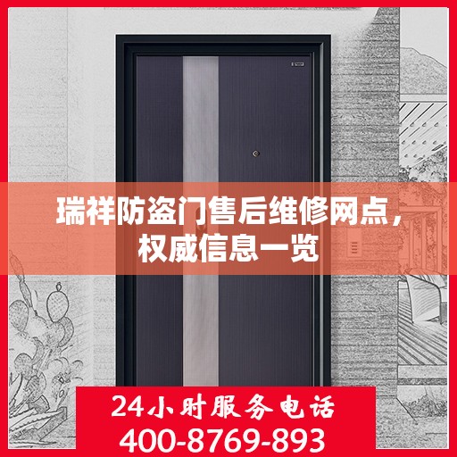 瑞祥防盗门售后维修网点，权威信息一览
