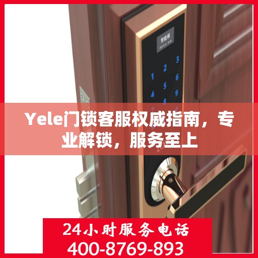 Yele门锁客服权威指南，专业解锁，服务至上