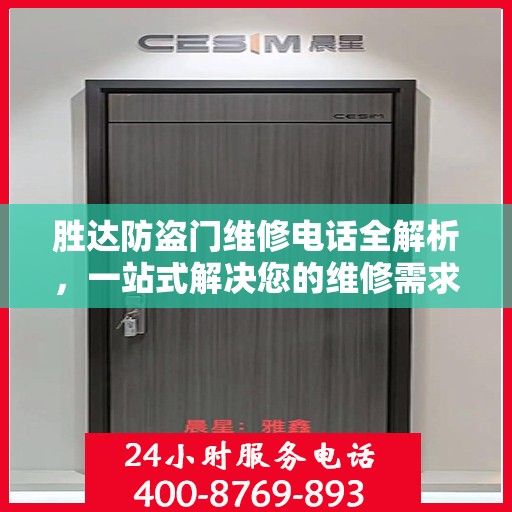 胜达防盗门维修电话全解析，一站式解决您的维修需求