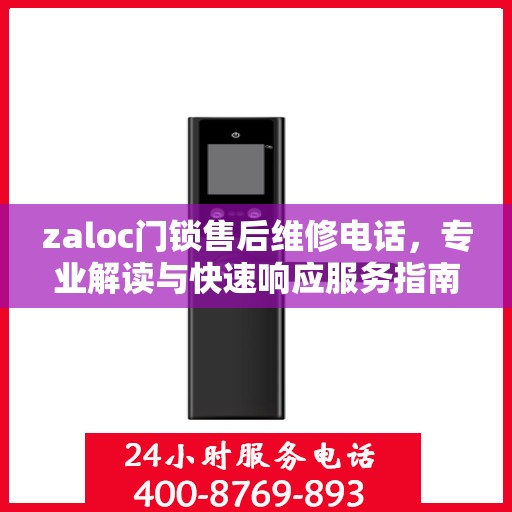 zaloc门锁售后维修电话，专业解读与快速响应服务指南
