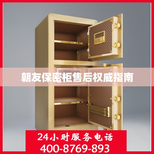 朝友保密柜售后权威指南