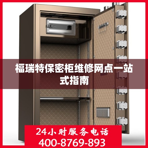 福瑞特保密柜维修网点一站式指南