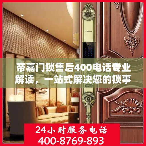 帝嘉门锁售后400电话专业解读，一站式解决您的锁事烦恼