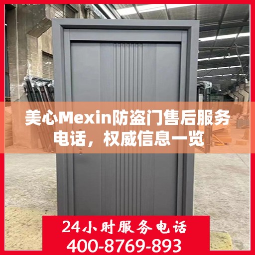 美心Mexin防盗门售后服务电话，权威信息一览