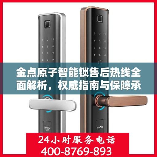 金点原子智能锁售后热线全面解析，权威指南与保障承诺