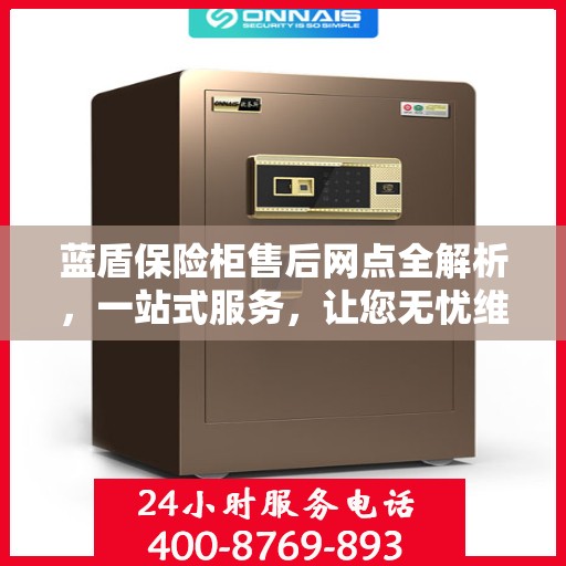 蓝盾保险柜售后网点全解析，一站式服务，让您无忧维权！