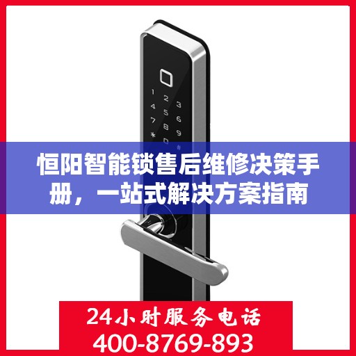 恒阳智能锁售后维修决策手册，一站式解决方案指南