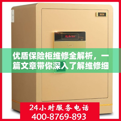 优盾保险柜维修全解析，一篇文章带你深入了解维修细节