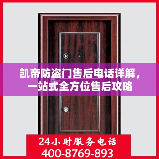 凯帝防盗门售后电话详解，一站式全方位售后攻略