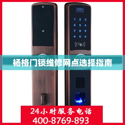 杨格门锁维修网点选择指南