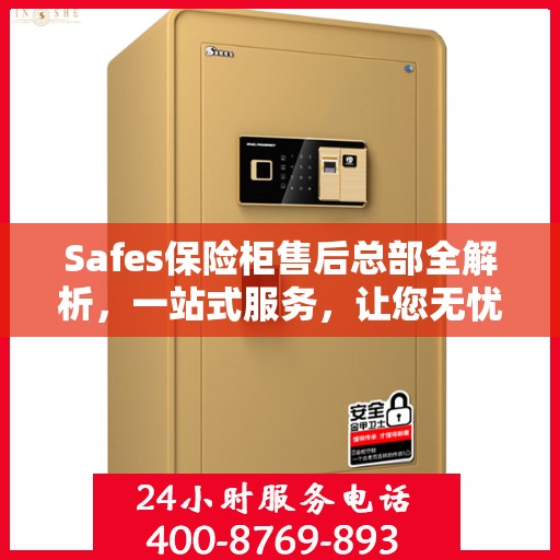Safes保险柜售后总部全解析，一站式服务，让您无忧购锁！